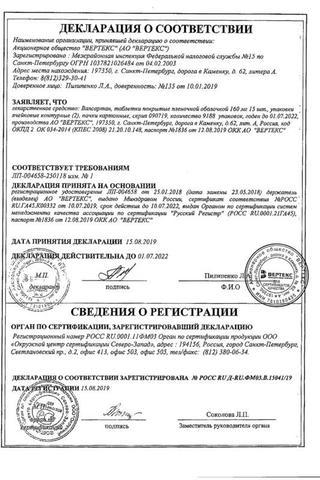 Сертификат Валсартан-ВЕРТЕКС таблетки 160 мг 30 шт