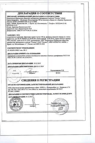 Сертификат Бронхорус сироп 3 мг/ мл фл.100 мл 1 шт