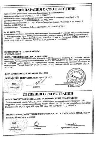 Сертификат Нозефрин