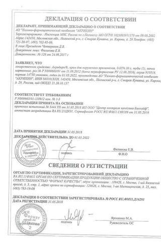 Сертификат Акридерм крем 0,05% туба 30 г 1 шт