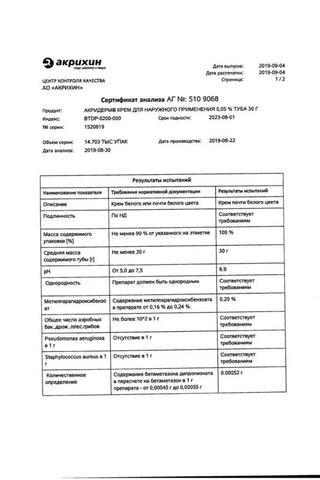 Сертификат Акридерм крем 0,05% туба 30 г 1 шт