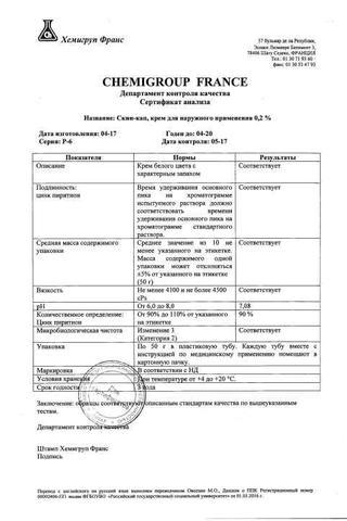 Сертификат Скин-кап крем 0,2% туба 50 г