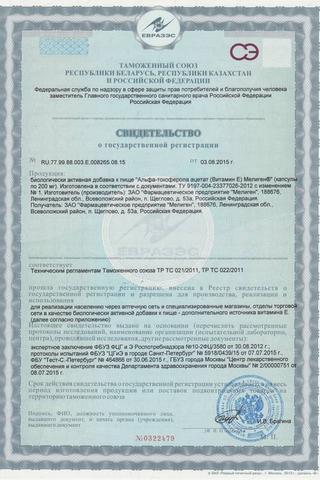 Сертификат Альфа-Токоферола ацетат (Витамин Е) раствор 300 мг/ мл фл.50 мл 1 шт