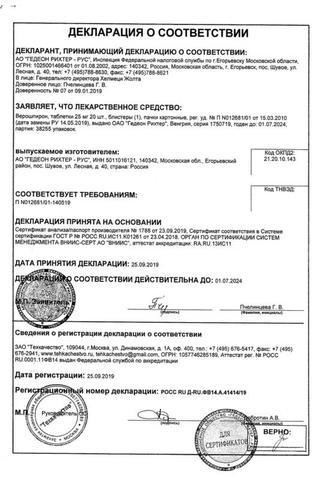 Сертификат Верошпирон