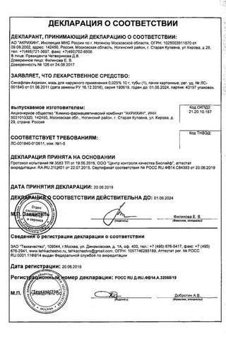 Сертификат Синафлан-Акрихин