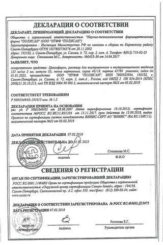 Сертификат Циклоферон раствор 125 мг/ мл 2 мл 5 шт