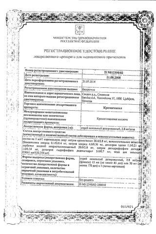 Сертификат КромоГЕКСАЛ спрей 2 % фл. 15 мл.