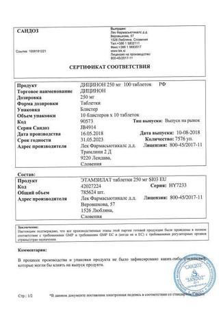 Сертификат Дицинон таблетки 250 мг 100 шт