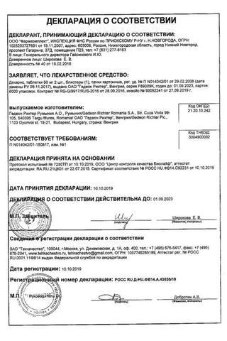 Сертификат Декарис таблетки 50 мг 2 шт