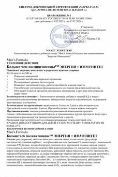 Сертификат Man's formula Больше чем поливитамины Энергия+Иммунитет капсулы 60 шт