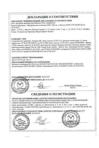 Сертификат Окупрес-Е капли глазные 0,25% 5 мл 1 шт