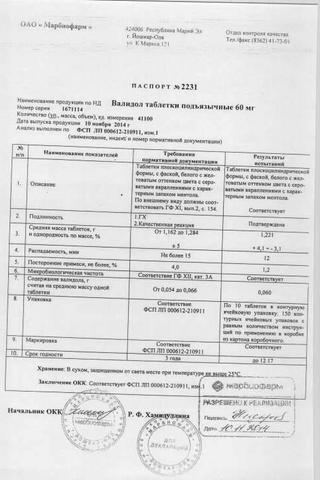 Сертификат Валидол таблетки 60 мг 10 шт