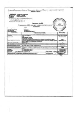 Сертификат Тетрациклин-Акос мазь для наружного применения 3% туба 15 г