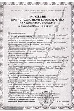 Сертификат Артромовиа Суприм 2,2% средство для замещения синовиальной жидкости шприц 2,2 мл