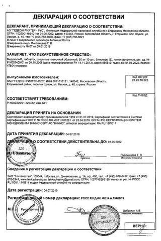 Сертификат Мидокалм таблетки 50 мг 30 шт
