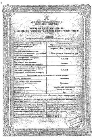 Сертификат Ницерголин лиоф д/ин амп 4 мл 5+р-ль натрия хл.0,9% 5 мл 5