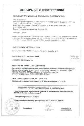 Сертификат Гризеофульвин таблетки 125 мг 20 шт
