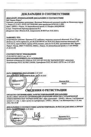 Сертификат Курантил N 25