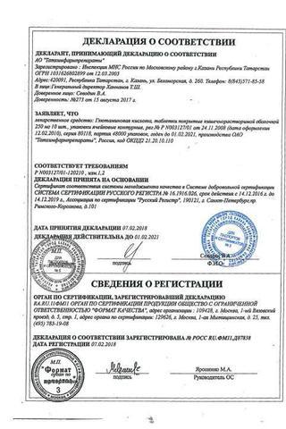 Сертификат Глютаминовая кислота таблетки 250 мг 10 шт