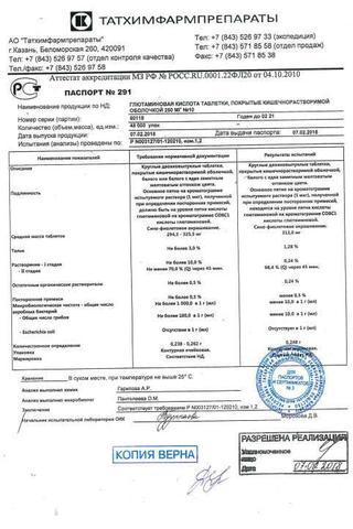 Сертификат Глютаминовая кислота таблетки 250 мг 10 шт