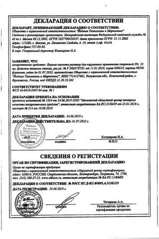 Сертификат Борная кислота раствор 3% фл.10 мл 1 шт