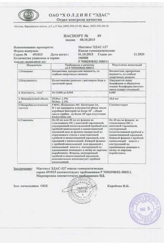 Сертификат Мастиол Эдас-127