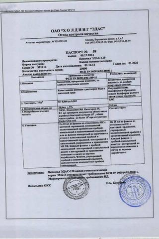 Сертификат Эдас-120 капли фл-капел 25 мл N1