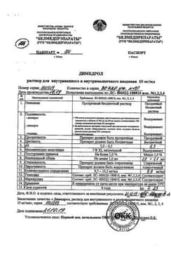 Сертификат Димедрол