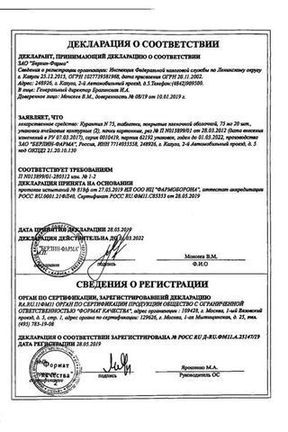 Сертификат Курантил N 75