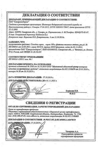 Сертификат Солодка [корня сироп 100 г] N1