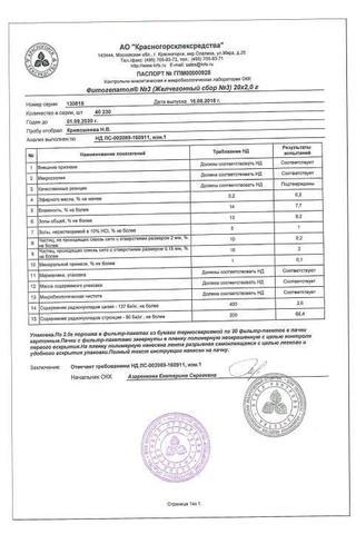 Сертификат Фитогепатол 3 Желчегонный сбор 2 г 20 шт