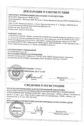 Сертификат Латран раствор 0,2% амп.4 мл 5 шт