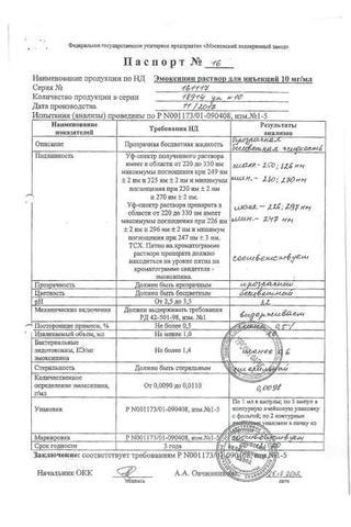 Сертификат Эмоксипин раствор 10 мг/ мл.амп.1 мл.5 шт