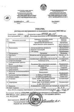 Сертификат Гепарин раствор 5000МЕ/ мл.фл.5 мл 5 шт