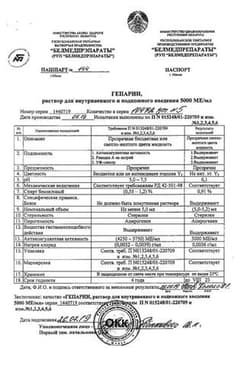 Сертификат Гепарин раствор 5000МЕ/ мл.фл.5 мл 5 шт