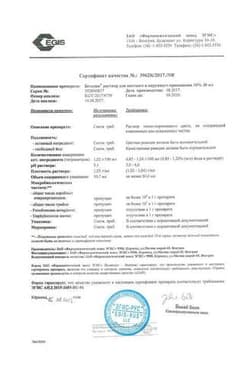Сертификат Бетадин 10% раствор для местного и наружного применения 30 мл