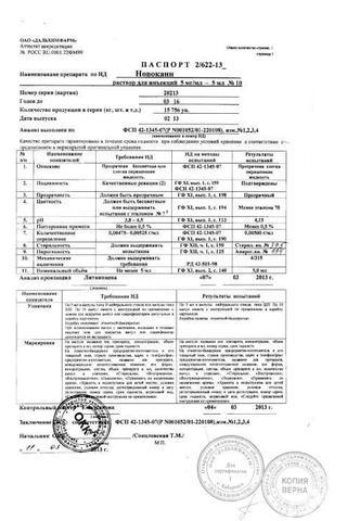 Сертификат Новокаин раствор 0,5% 5 мл N10