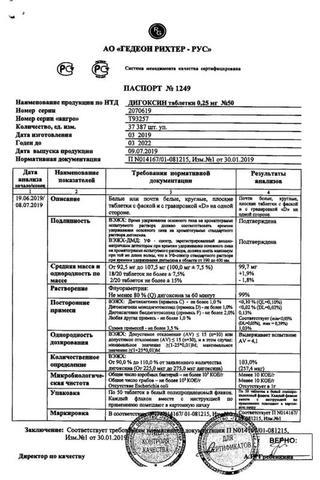 Сертификат Дигоксин таблетки 0,25 мг N50