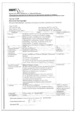Сертификат Интести-Бактериофаг раствор для приема внутрь 100 мл