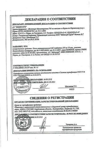 Сертификат Уголь активированный МС
