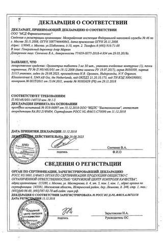 Сертификат Оргаметрил таблетки 5 мг 30 шт