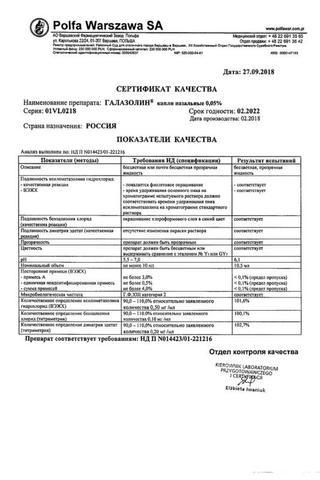 Сертификат Галазолин капли назальные 0,05% фл.-кап.10 мл