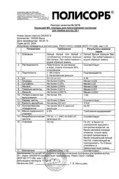 Сертификат Полисорб МП порошок для приготовления суспензии 25 г