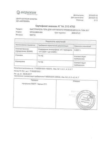 Сертификат Быструмгель гель д/наруж.прим.2,5% туба 30 г