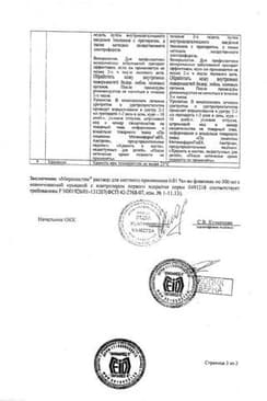 Сертификат Мирамистин