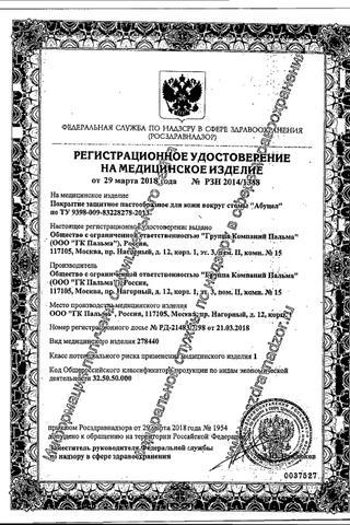 Сертификат Абуцел паста для стомы 45 г