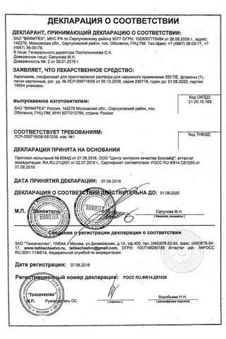 Сертификат Карипазим лиофилизат 350ПЕ фл.1 шт