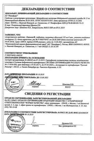 Сертификат Лавомакс таблетки 125 мг 6 шт