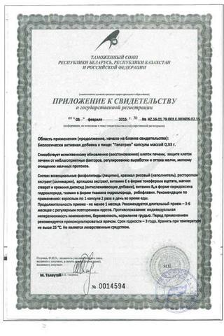 Сертификат Гепатрин капсулы 30 шт