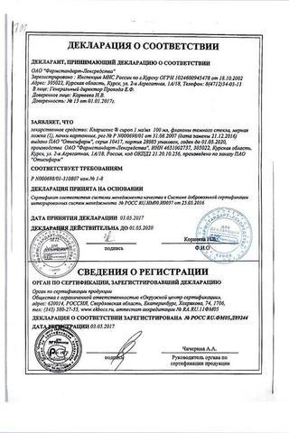 Сертификат Кларисенс сироп 100 мл